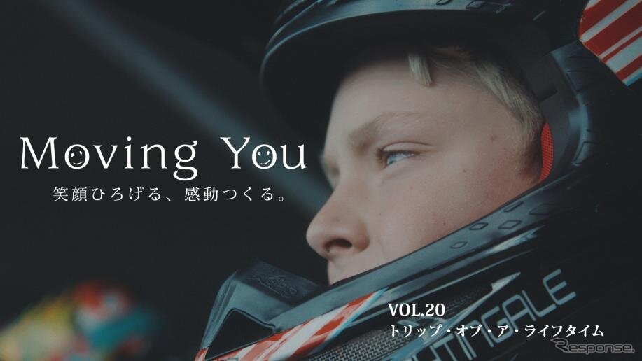 ヤマハの「Moving You」最新作「トリップ・オブ・ア・ライフタイム」