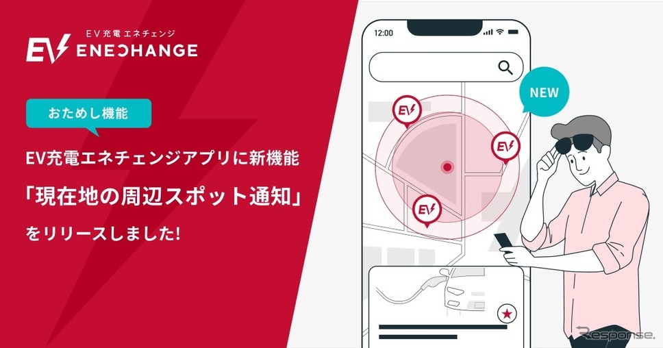 EV充電エネチェンジアプリの「現在地の周辺スポット通知（おためし機能）」
