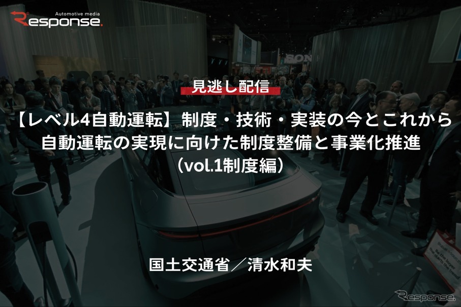 【セミナー見逃し配信】※プレミアム会員限定「レべル4自動運転」制度・技術・実装の今とこれから-自動運転の実現に向けた制度整備と事業化推進(vol.1制度編)
