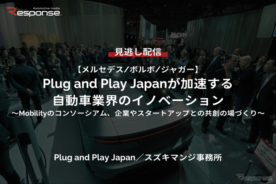 【セミナー見逃し配信】※プレミアム会員限定【メルセデス/ボルボ/ジャガー】Plug and Play Japanが加速する自動車業界のイノベーション～Mobilityのコンソーシアム、企業やスタートアップとの共創の場づくり～