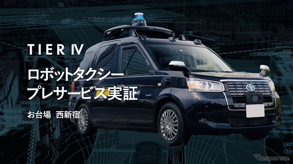 ティアフォーがお台場と西新宿でロボットタクシーのプレサービス実証を実施
