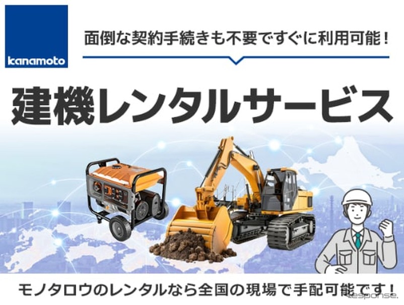 「モノタロウ」を運営するMonotaROが建機レンタル業界大手のカナモトと提携し、建設機械のレンタルが可能な「建機レンタルサービス」開始