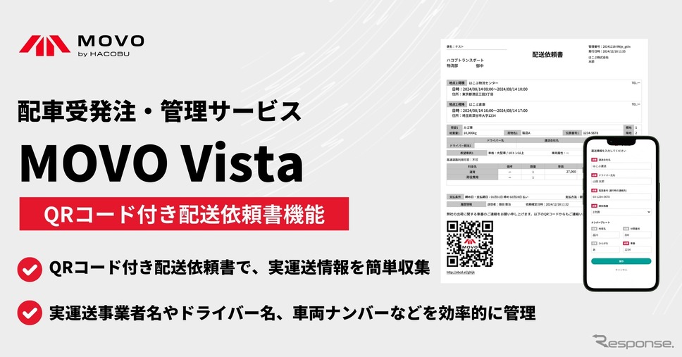 Hacobuが配車受発注・管理サービス「MOVO Vista（ムーボ・ヴィスタ）」でQRコード付き配送依頼書による実運送情報収集機能の提供を開始