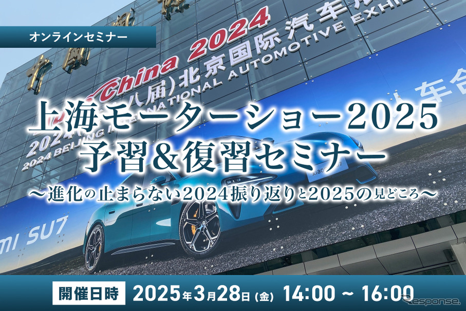 【無料】上海モーターショー2025予習&復習セミナー～進化の止まらない2024振り返りと2025の見どころ～