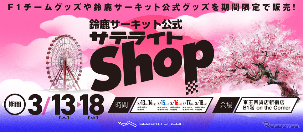 京王百貨店新宿店が「鈴鹿サーキット公式サテライトショップ」を3月13～18日までの期間限定オープン