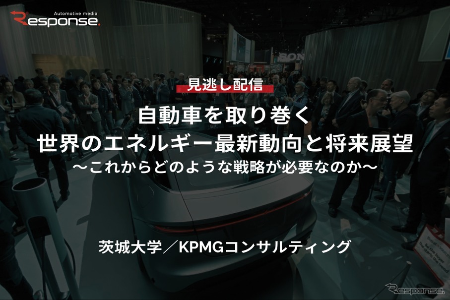 【セミナー見逃し配信】※プレミアム会員限定「自動車を取り巻く世界のエネルギー最新動向と将来展望～これからどのような戦略が必要なのか～」