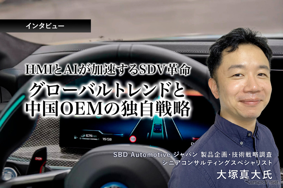 HMIとAIが加速するSDV革命、グローバルトレンドと中国OEMの独自戦略…SBD Automotiveジャパン 大塚真大氏［インタビュー］