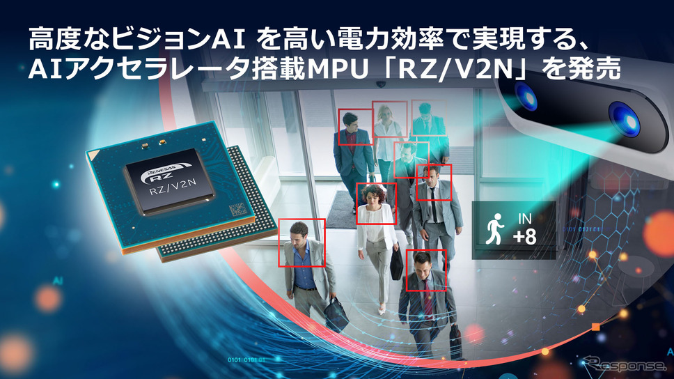 ルネサス独自のAIアクセラレータ「DRP-AI」を内蔵したマイクロプロセッサ「RZ/Vシリーズ」の新製品、ミッドレンジの「RZ/V2N」