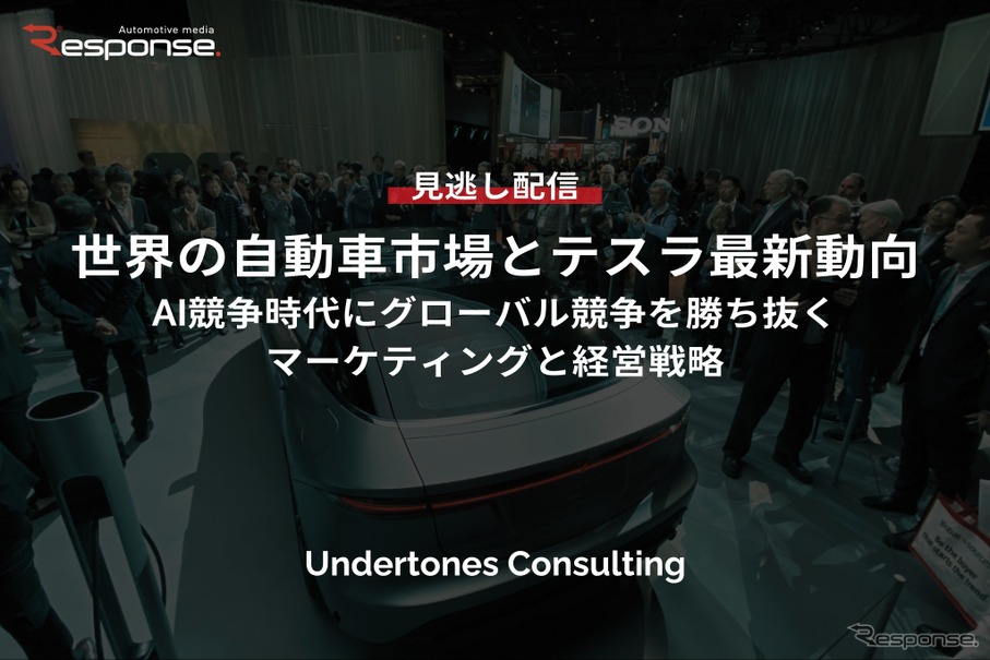 【セミナー見逃し配信】※プレミアム・法人会員限定「世界の自動車市場とテスラ最新動向～AI競争時代にグローバル競争を勝ち抜くマーケティングと経営戦略～」