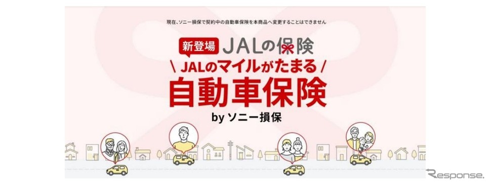 「JALのマイルがたまる自動車保険 by ソニー損保」を4月1日発売