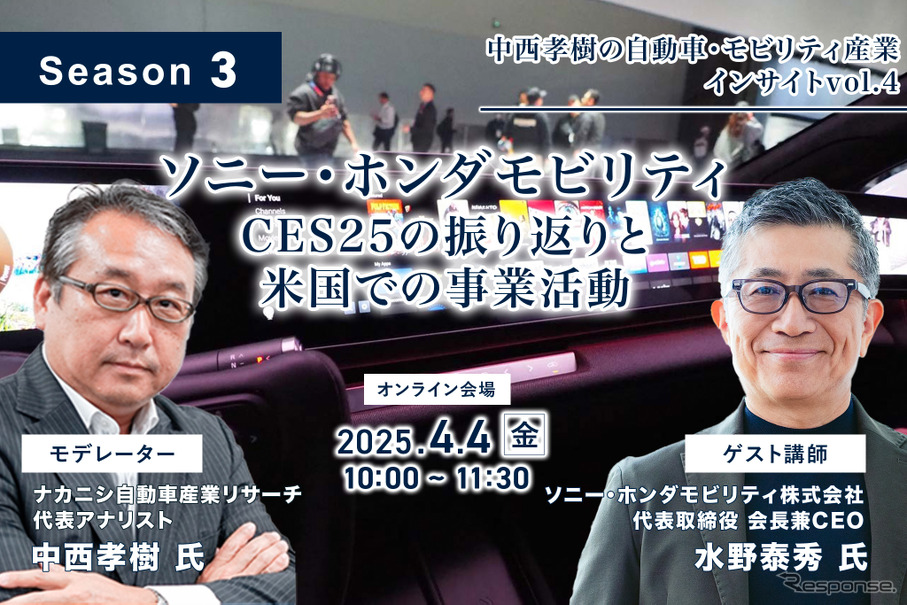 【Season3】中西孝樹の自動車・モビリティ産業インサイトvol.4 ソニー・ホンダモビリティ：CES25の振り返りと米国での事業活動