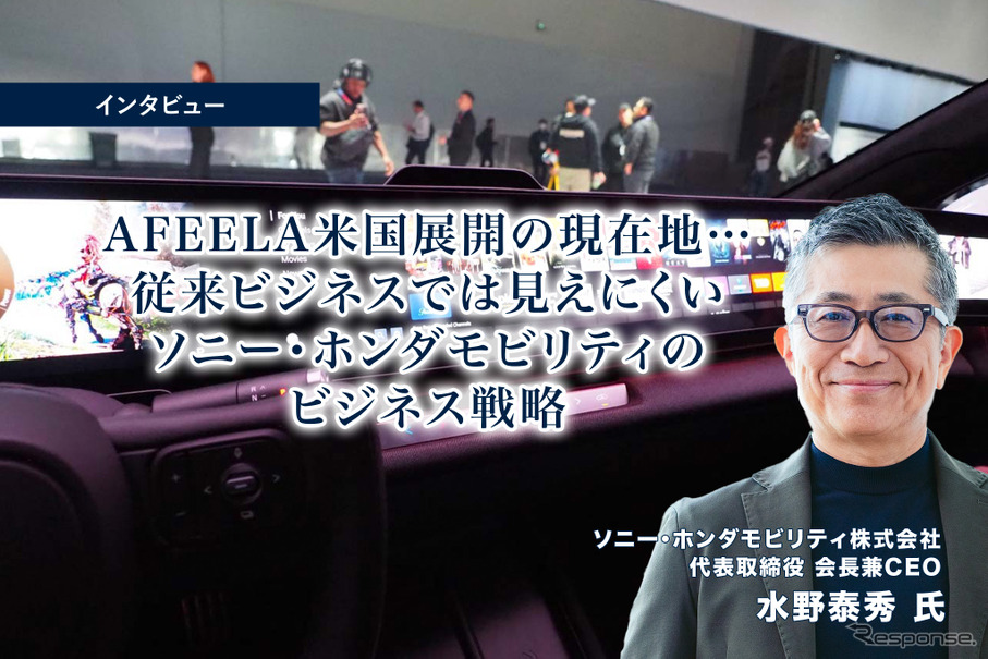 AFEELA 米国展開の現在地…従来ビジネスでは見えにくいソニー・ホンダモビリティのビジネス戦略［インタビュー］