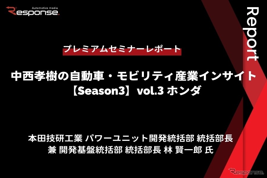 「カーボンニュートラルモビリティ社会に向けたxEVの役割とHondaの電動化技術進化」…Season3 中西孝樹の自動車・モビリティ産業インサイトvol.3【セミナー書き起こし】