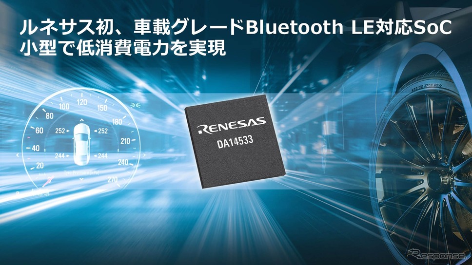 ルネサス初の車載用Bluetooth LE対応SoC