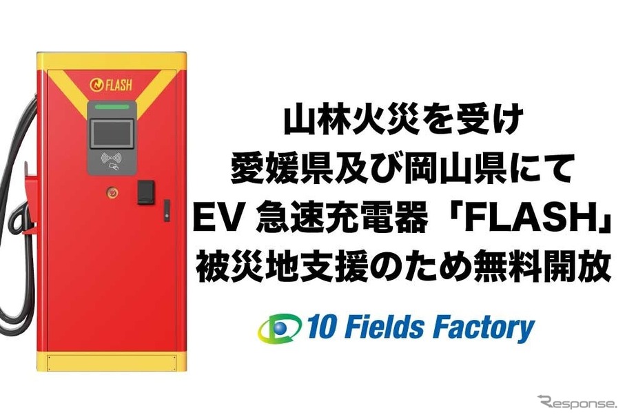 テンフィールズファクトリーが愛媛県と岡山県で発生した山林火災を受け被災地支援の一環としてEV急速充電器「FLASH」を無料開放