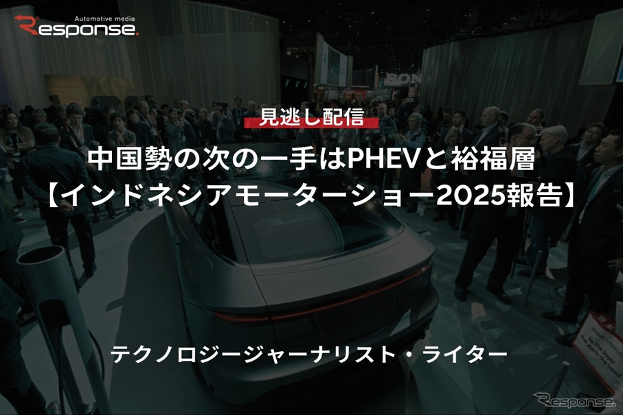 【セミナー見逃し配信】※プレミアム・法人会員限定「中国勢の次の一手はPHEVと裕福層－インドネシアモーターショー2025報告－」