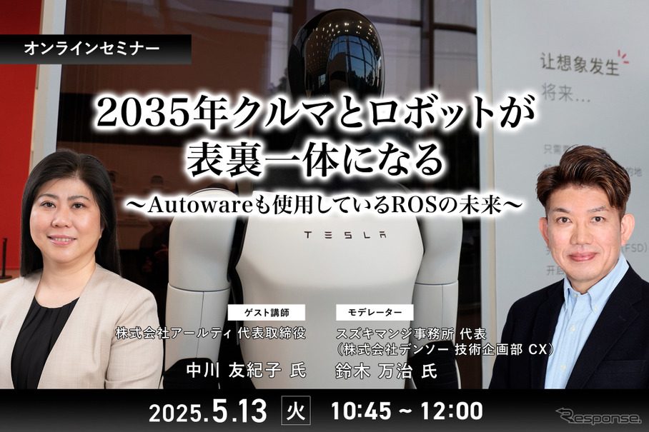 5/9申込締切 2035年クルマとロボットが表裏一体になる～Autowareも使用しているROSの未来～