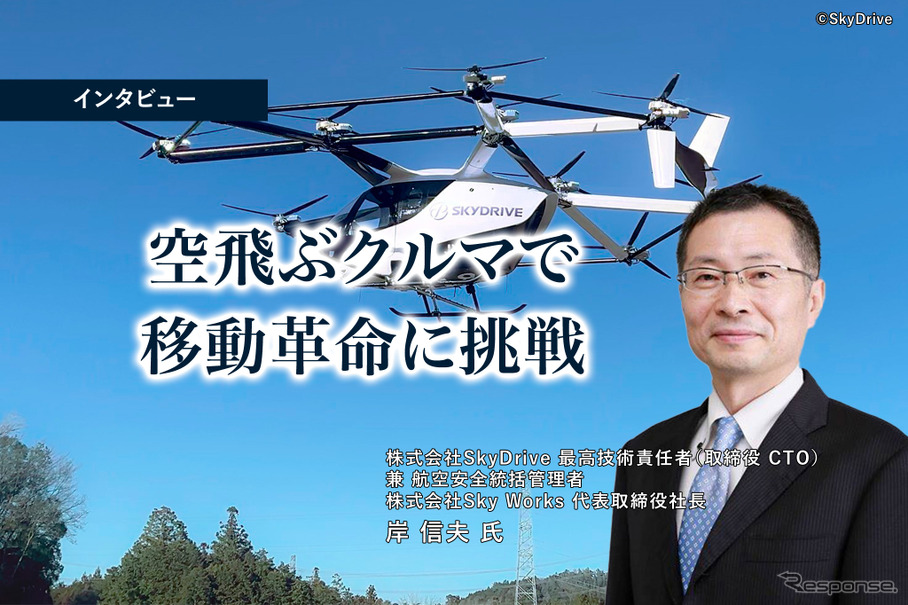 空飛ぶクルマで移動革命に挑戦…SkyDrive 岸 取締役CTO［インタビュー］