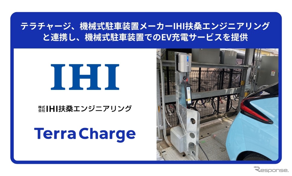 Terra ChargeがIHI扶桑エンジニアリングと連携し、新築物件における機械式駐車装置とEV充電サービス「テラチャージ」の同時提供を開始