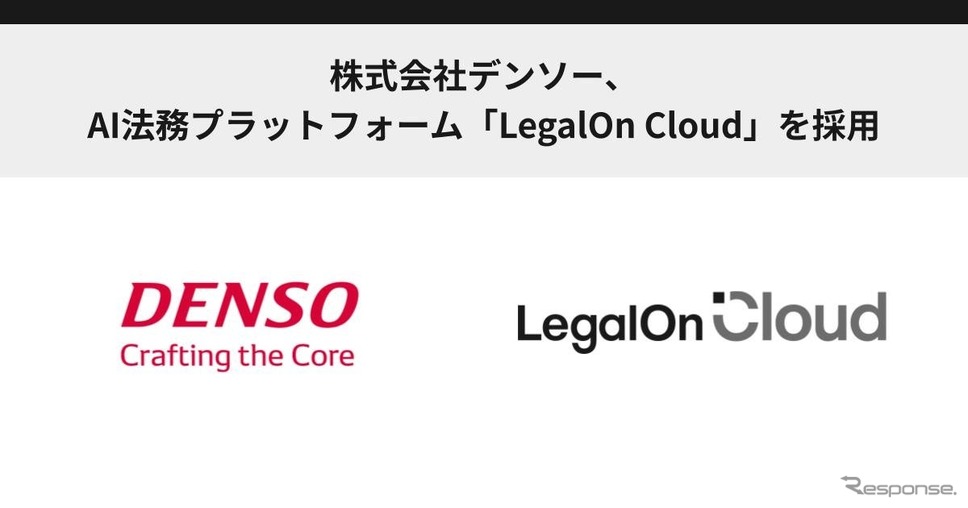 デンソーがAI法務プラットフォーム「LegalOn Cloud」を導入