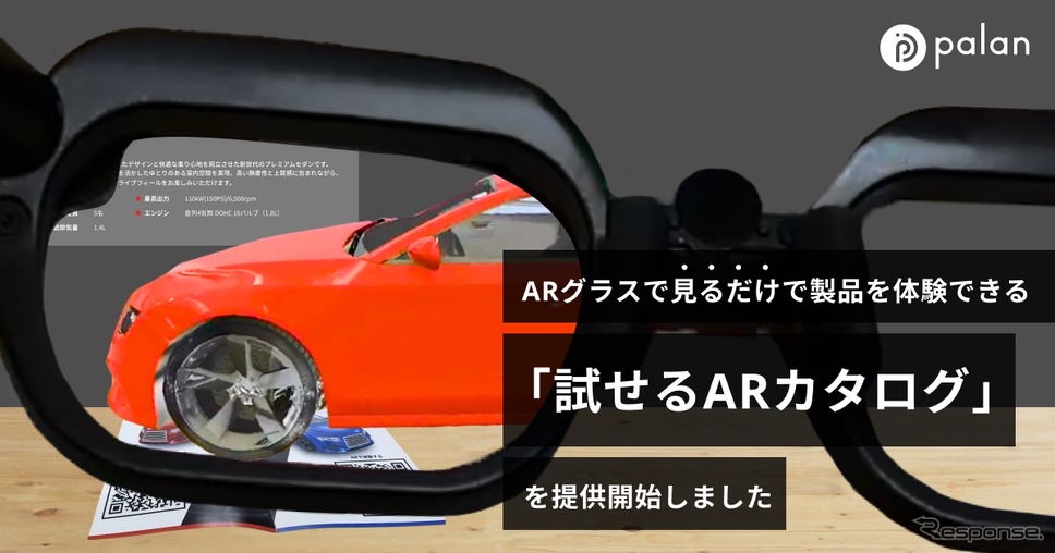 ARグラスを装着してカタログのQRコードを見るだけで製品の3Dモデルを表示し、確認や試し置きができる「試せるARカタログ」