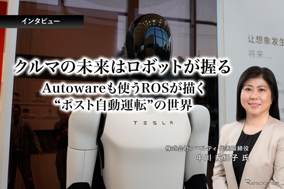 クルマの未来はロボットが握る…Autowareも使うROSが描く“ポスト自動運転”の世界［インタビュー］