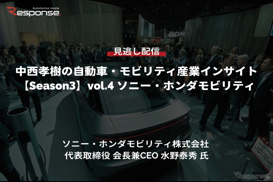 【セミナー見逃し配信】※プレミアム・法人会員限定「Season3 中西孝樹の自動車・モビリティ産業インサイトvol.4 ソニー・ホンダモビリティ：CES25の振り返りと米国での事業活動」