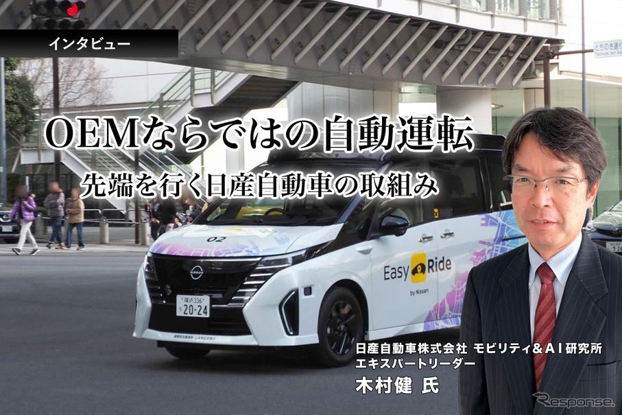 OEMならではの自動運転…先端を行く日産自動車の取組み［インタビュー］