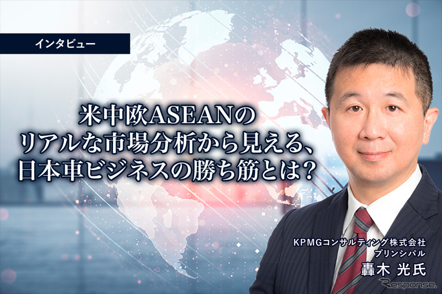 米中欧ASEANのリアルな市場分析から見える、日本車ビジネスの勝ち筋とは？…KPMGコンサルティング プリンシパル 轟木光 氏 [インタビュー]