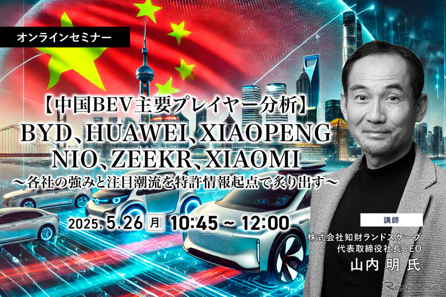 5/22申込締切【中国BEV主要プレイヤー分析】BYD、HUAWEI、XIAOPENG、NIO、ZEEKR、XIAOMI～各社の強みと注目潮流を特許情報起点で炙り出す～