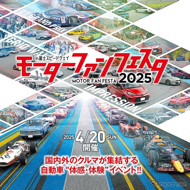 「モーターファンフェスタ2025」を富士スピードウェイで4月20日に開催