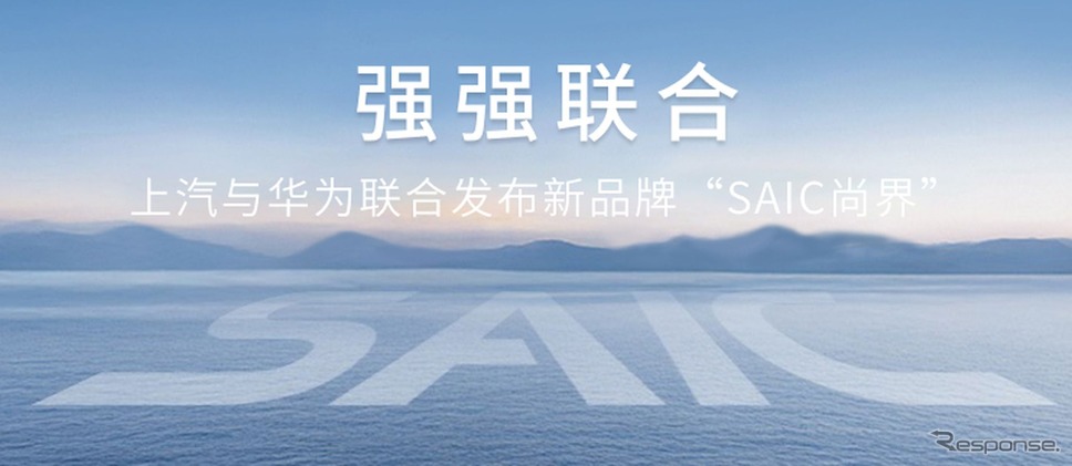 上汽集団とファーウェイの新ブランド「SAIC尚界」