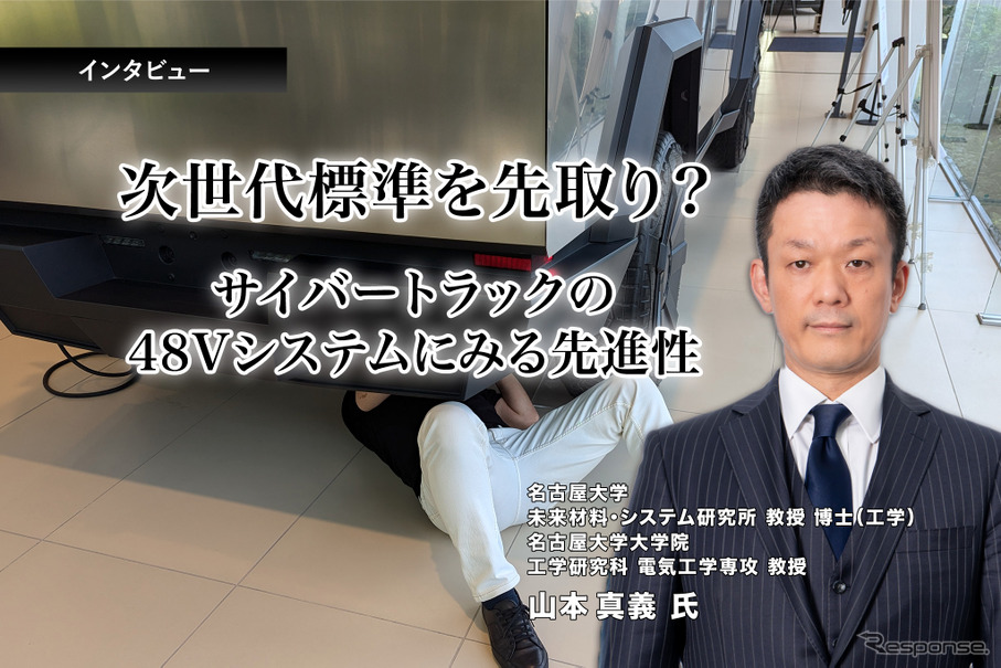 次世代標準を先取り？サイバートラックの48Vシステムにみる先進性…名古屋大学 教授 山本真義 氏［インタビュー］