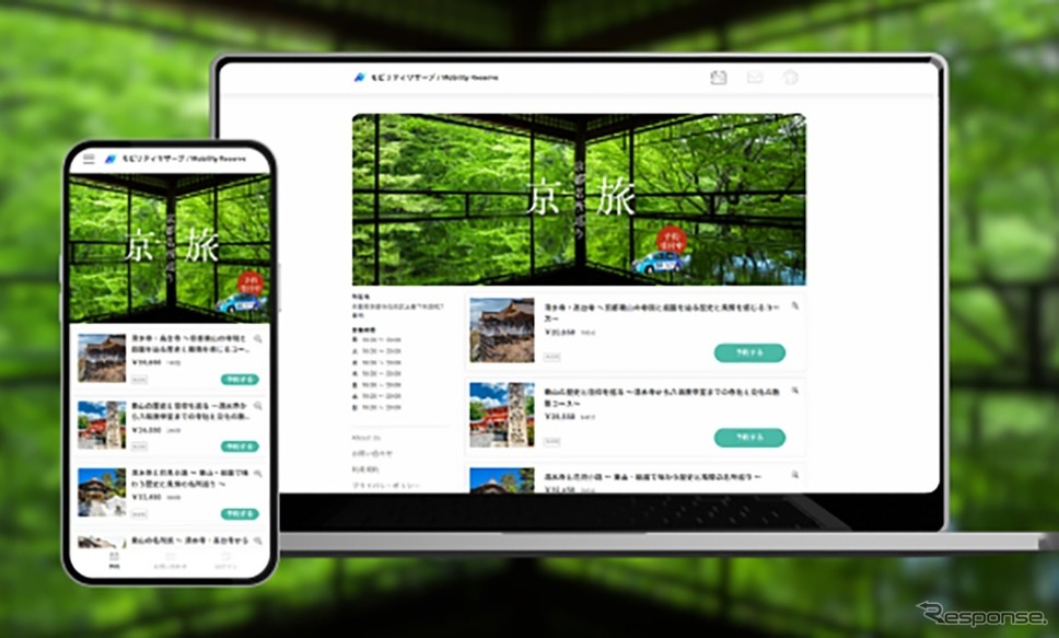 「モビリティリザーブ」予約サイト画面