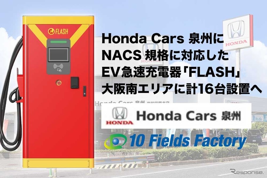 テンフィールズファクトリーがHonda Cars泉州の大阪府内の各店舗にEV急速充電器「FLASH」を設置