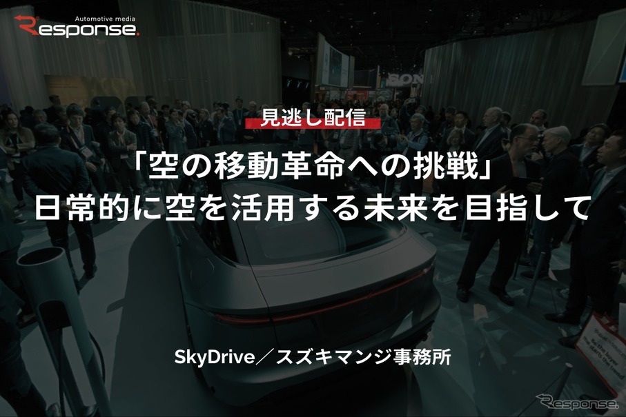 【セミナー見逃し配信】※プレミアム・法人会員限定「空の移動革命への挑戦」日常的に空を活用する未来を目指して
