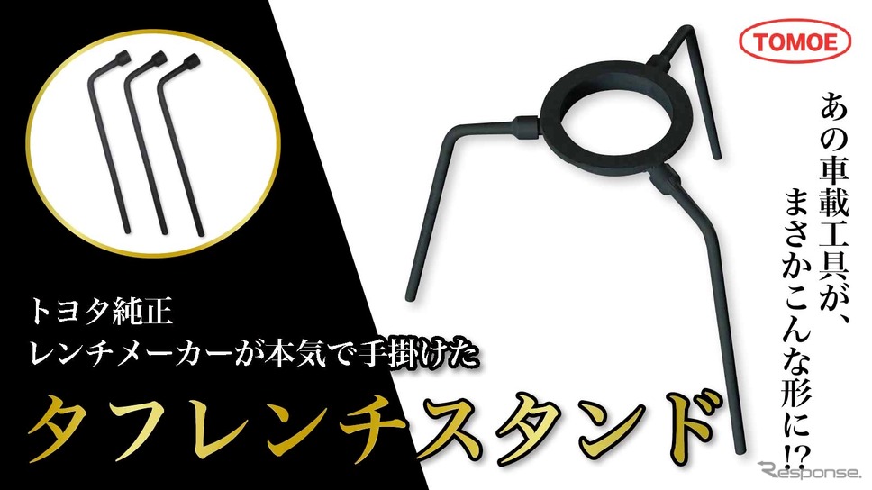 トヨタ純正レンチメーカーの巴製作所が開発した「タフレンチスタンド」