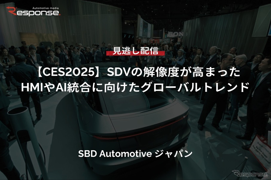 【セミナー見逃し配信】※プレミアム・法人会員限定「CES2025」SDVの解像度が高まった・HMIやAI統合に向けたグローバルトレンド