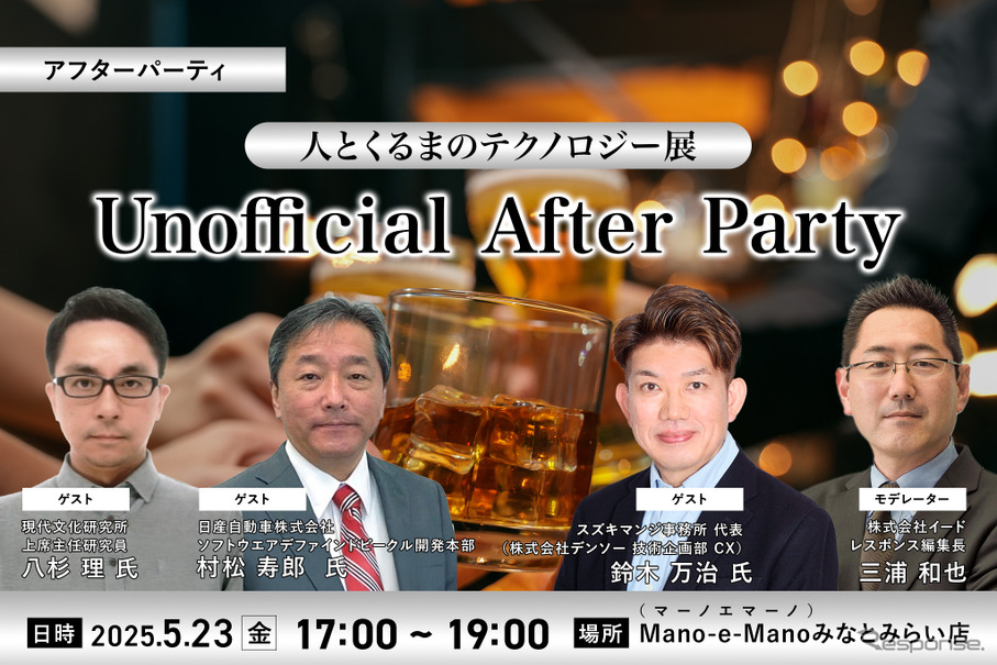 5/19申込締切 「人とくるまのテクノロジー展 Unofficial After Party」業界の“今”を語り合うビジネス交流会開催