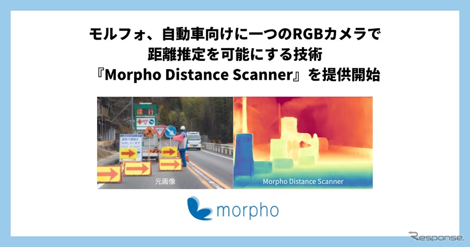 モルフォがRGBカメラ1台のみで距離推定を可能にする新技術「Morpho Distance Scanner」を発売