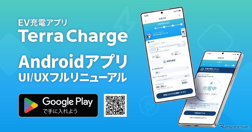 EV充電アプリ「Terra Charge」のAndroid版をフルリニューアル