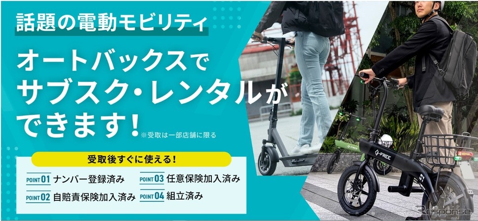 オートバックスセブンが電動モビリティのサブスクリプション・レンタルサービスを開始
