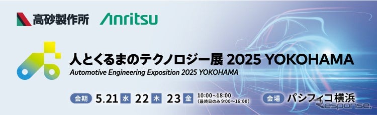 アンリツが「人とくるまのテクノロジー展 2025 YOKOHAMA」の高砂製作所のブースに自動車開発を支援する2つの試験ソリューションを出展