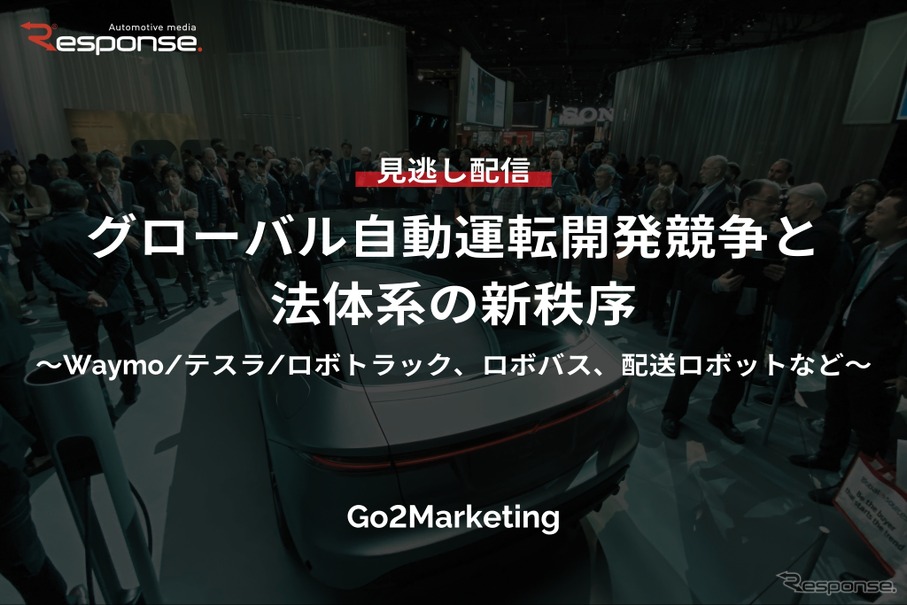 【セミナー見逃し配信】※プレミアム・法人会員限定「グローバル自動運転開発競争と法体系の新秩序～Waymo/テスラ/ロボトラック、ロボバス、配送ロボットなど～」