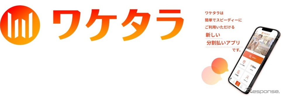 オートバックスの新しい分割払いサービス「ワケタラ」
