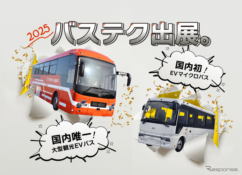 EV モーターズ・ジャパンが5月23日に兵庫県神戸市で開催される「バステクフォーラム2025」に出展