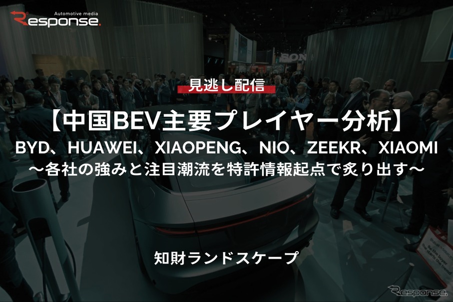 【セミナー見逃し配信】※プレミアム・法人会員限定「中国BEV主要プレイヤー分析」BYD、HUAWEI、XIAOPENG、NIO、ZEEKR、XIAOMI～各社の強みと注目潮流を特許情報起点で炙り出す～