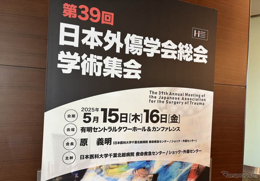 日本外傷学会総会・学術集会