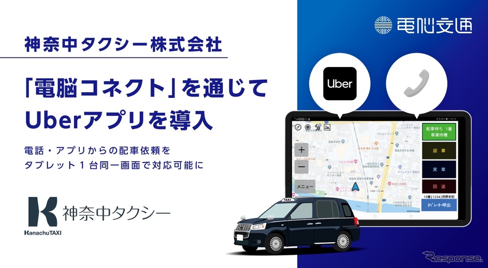 神奈中タクシーが「電脳コネクト」を通じてUberアプリを導入