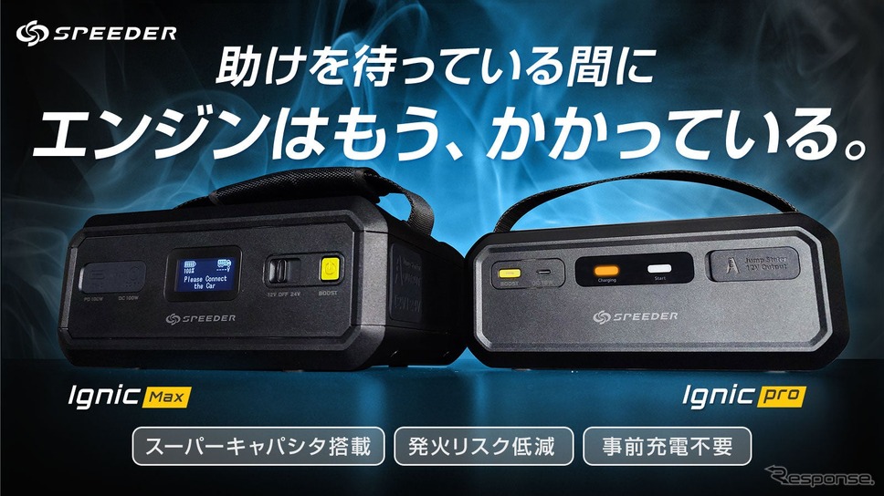 事前充電不要のジャンプスターター「Ignic」